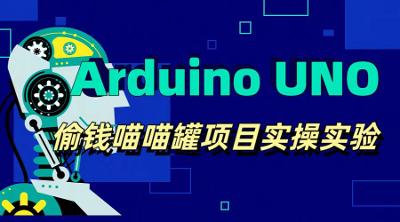 使用Arduino UNO 制作的偷钱喵储钱罐